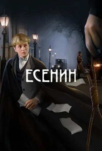 Есенин (2005) онлайн бесплатно